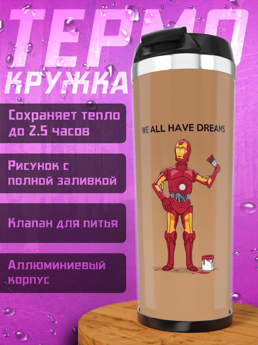 Термокружка железный человек мечты