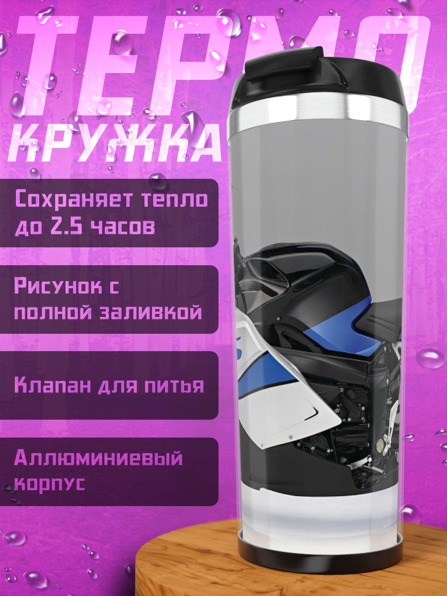 Термокружка Спортивный мотоцикл BMW