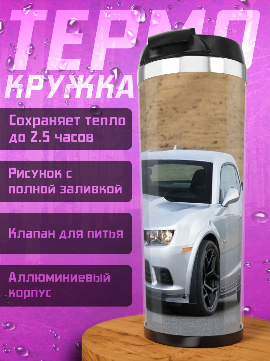 Термокружка Серебристый Chevrolet Camaro