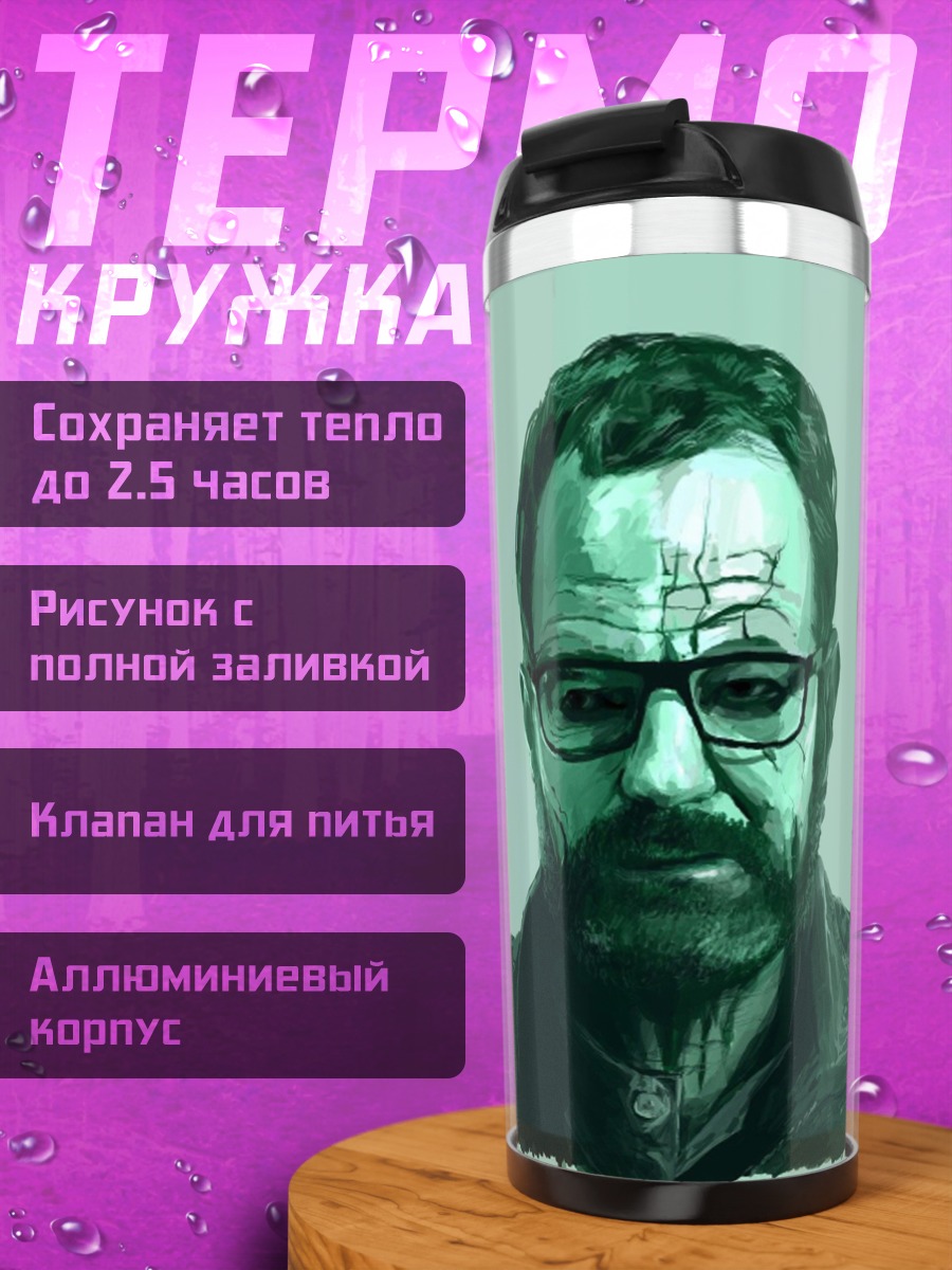 Термокружка Портрет Уолтера Уайта