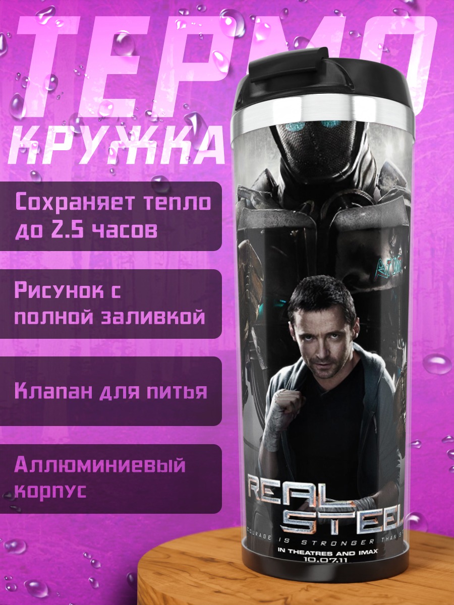 Термокружка Реал сталь