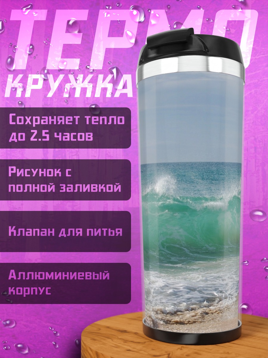Термокружка Морская волна