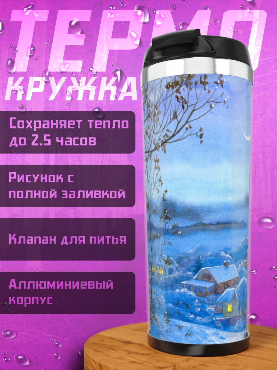 Термокружка Зимняя деревня ночью