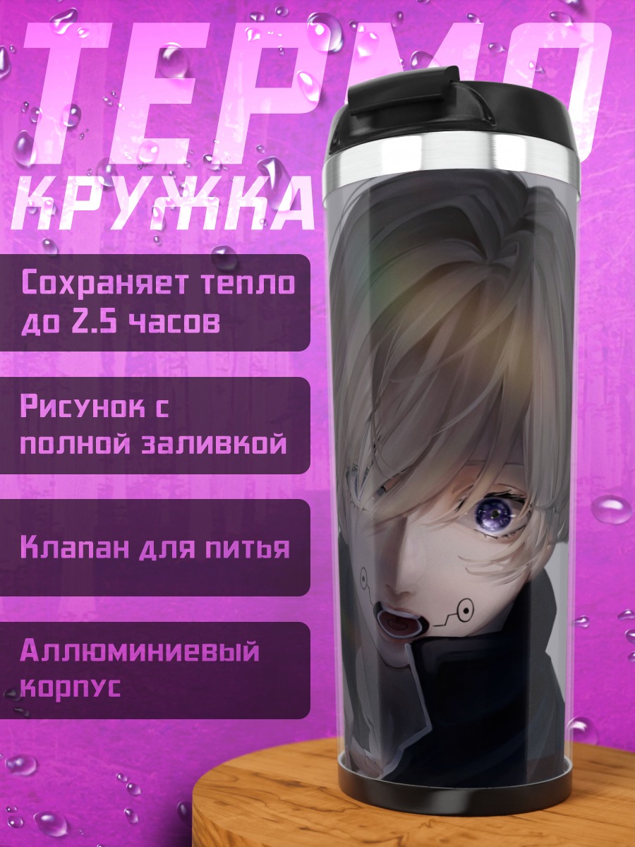 Термокружка аниме парень с фиолетовыми глазами