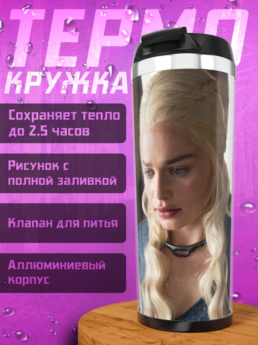 Термокружка Дейенерис Таргариен
