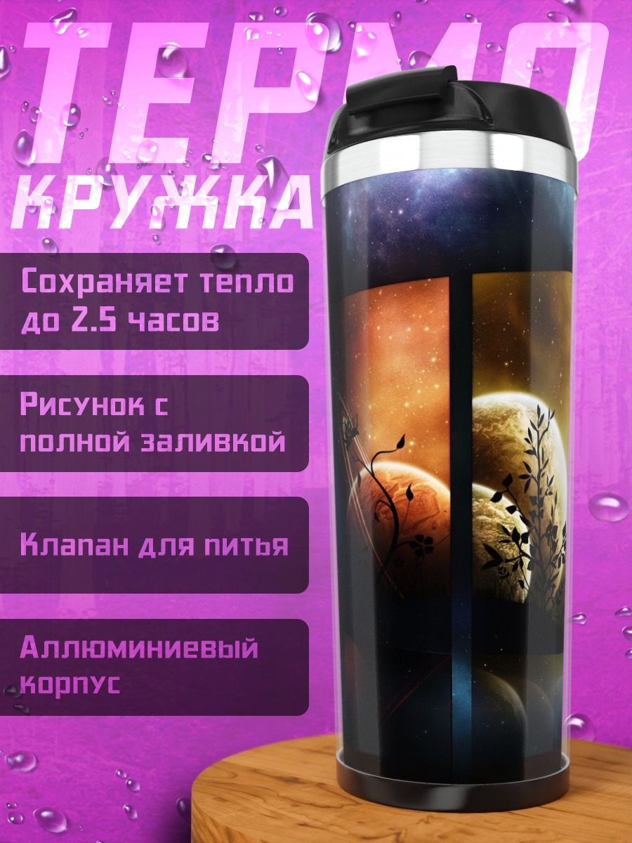 Термокружка космические планеты
