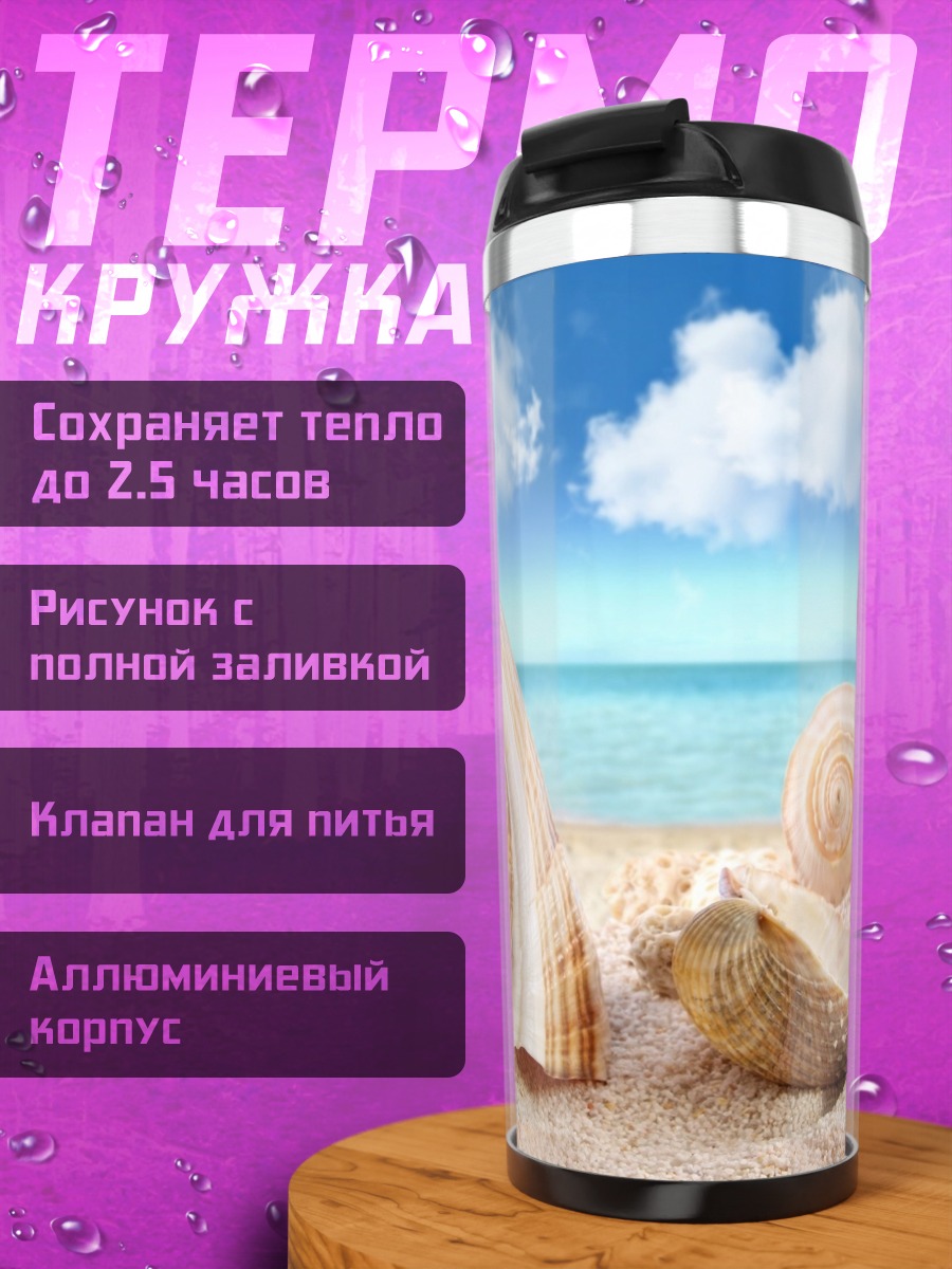 Термокружка Ракушки на пляже
