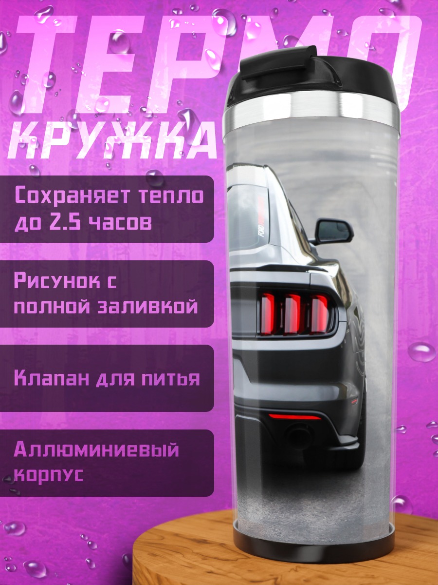 Термокружка Ford Mustang задний вид