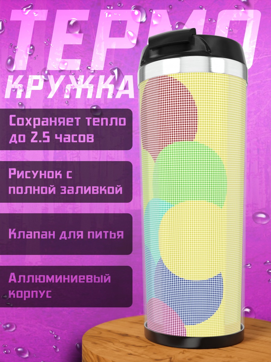 Термокружка Разноцветные круги