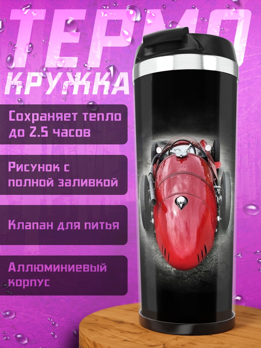 Термокружка Красный гоночный болид