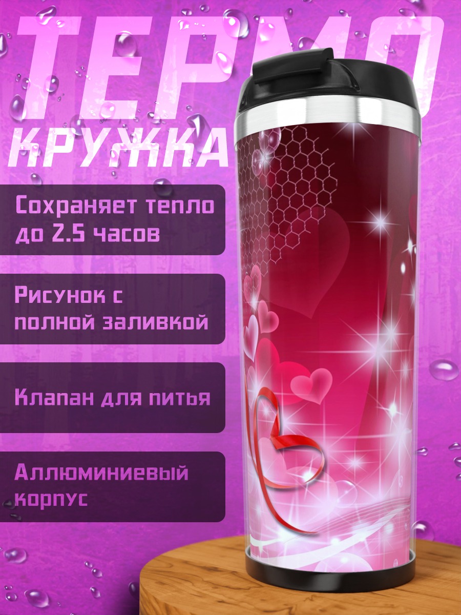 Термокружка Романтичные сердца и розы