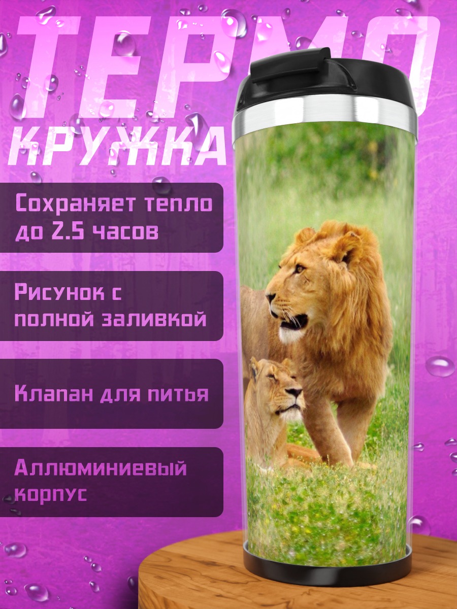 Термокружка Львы в саванне