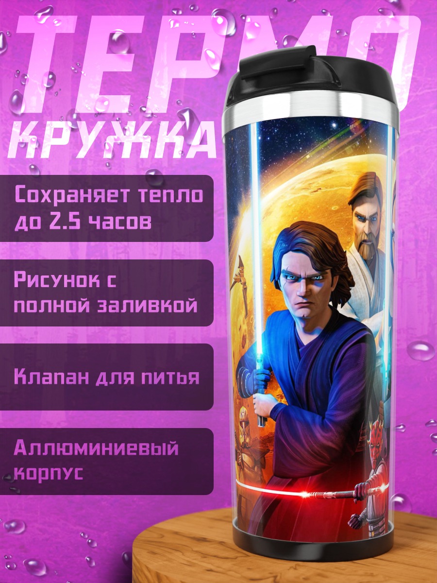 Термокружка Звёздные Войны Войны Клонов