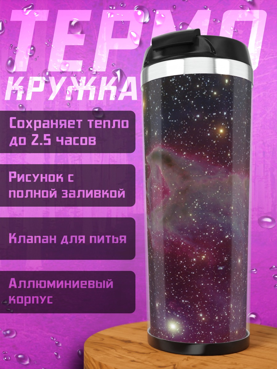 Термокружка Туманность Конская Голова