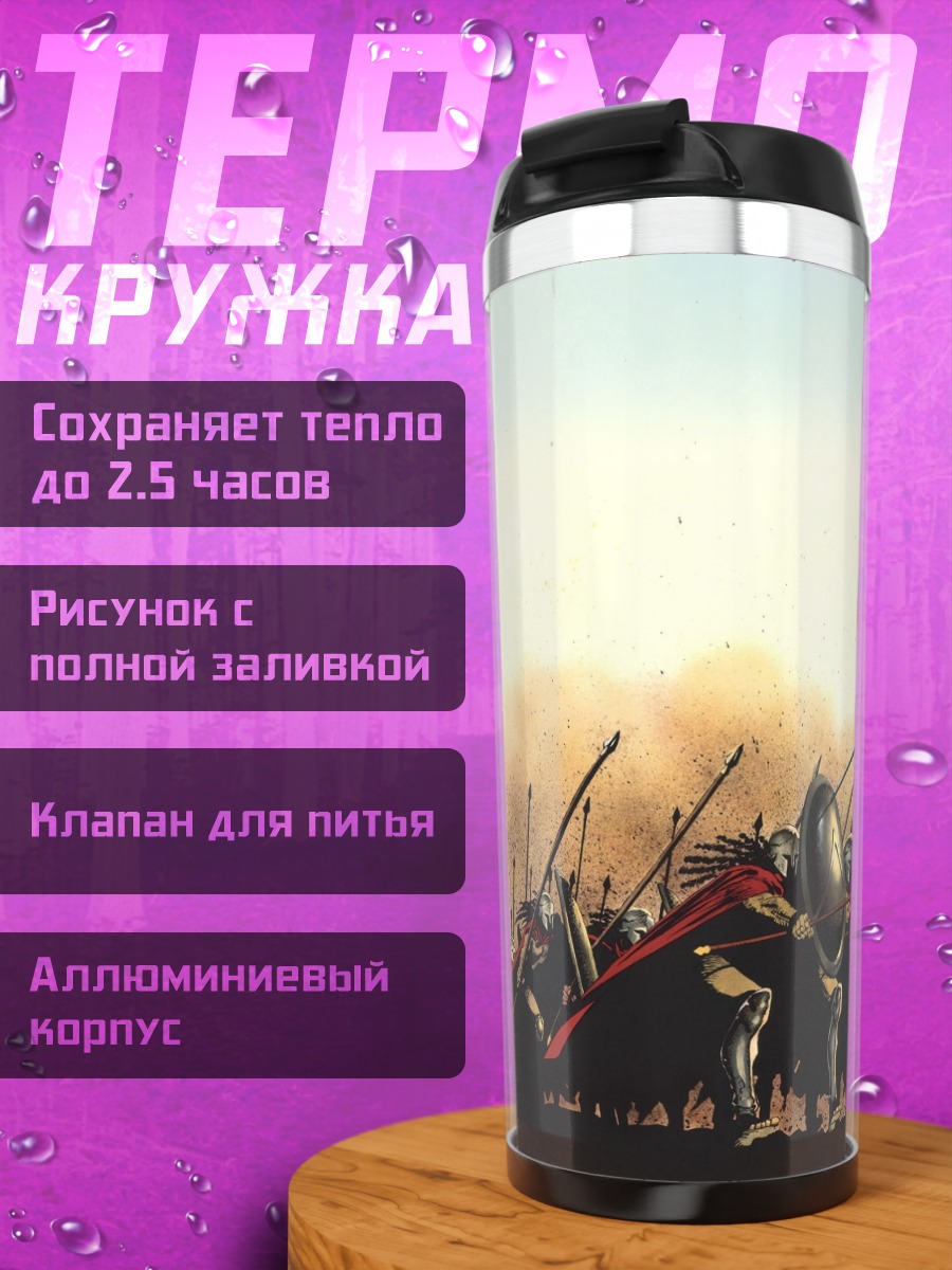 Термокружка Воины Спарты