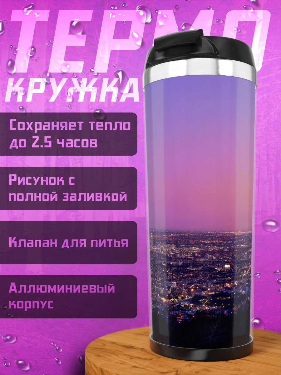 Термокружка Ночной город