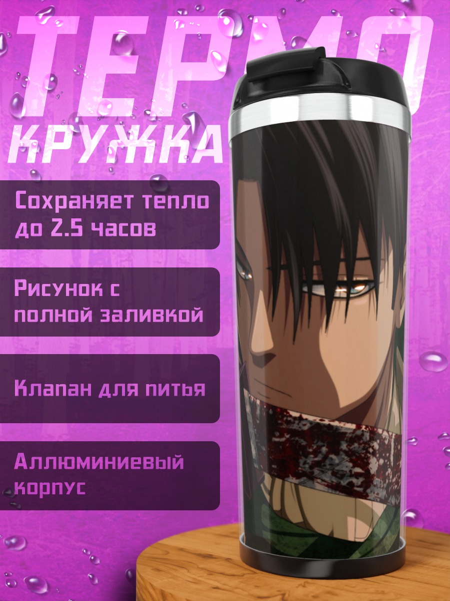 Термокружка Леви Аккерман