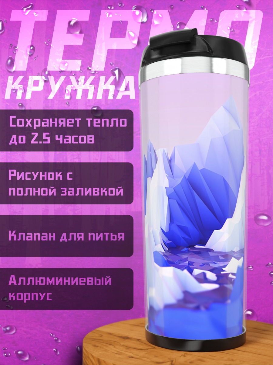 Термокружка Синие горы