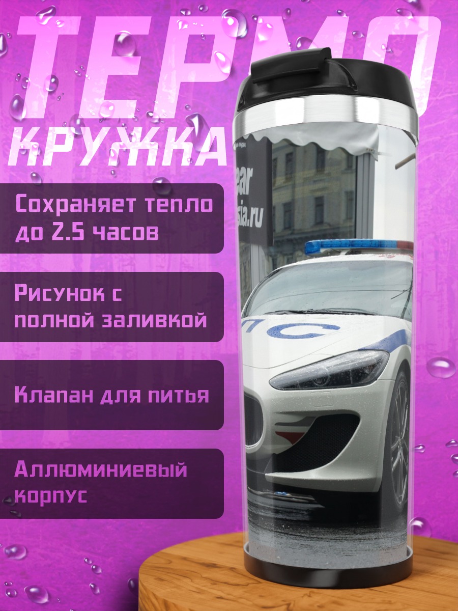 Термокружка полицейская машина Maserati