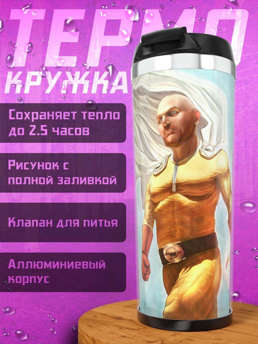 Термокружка сайтама герой плащ