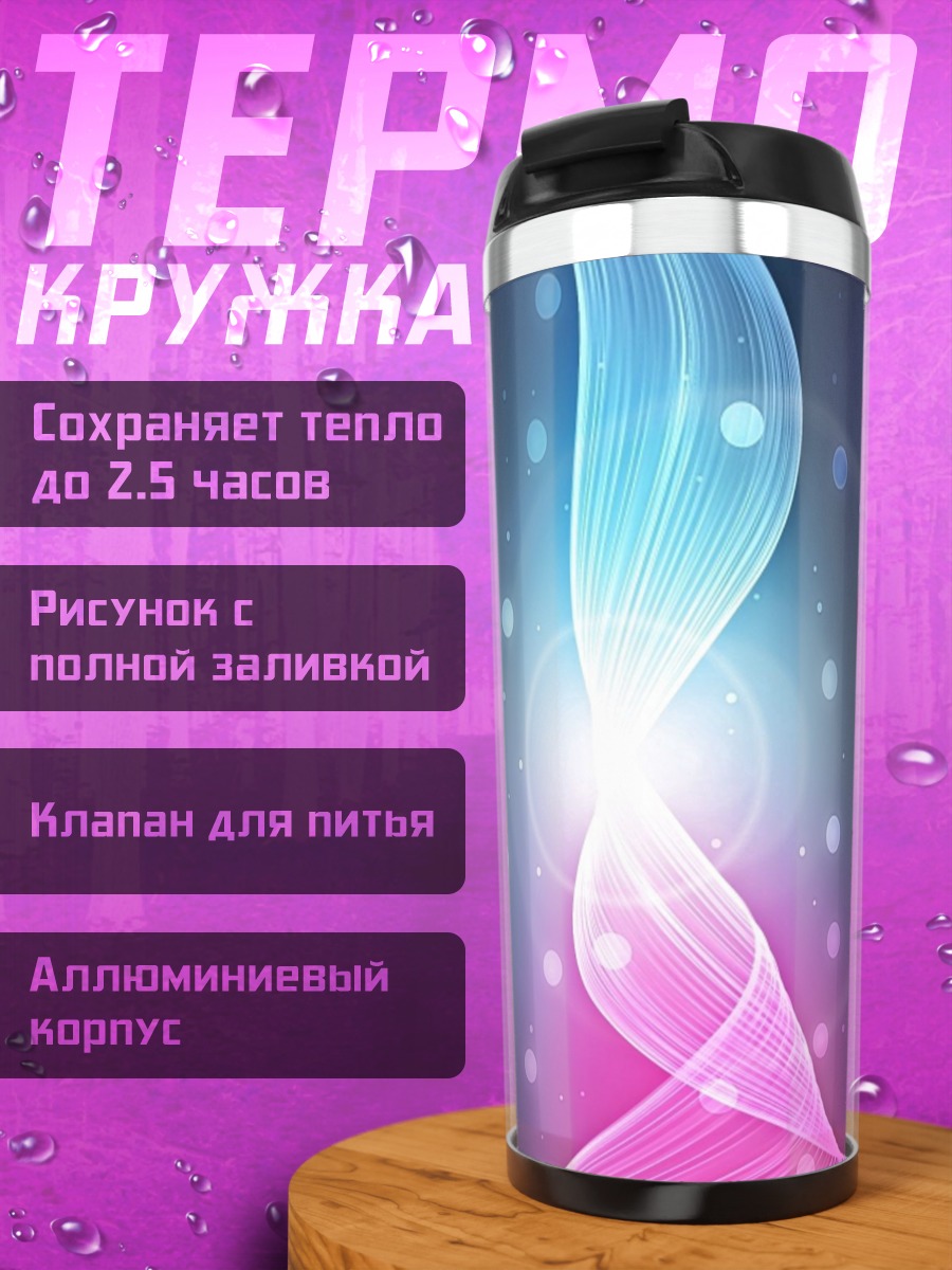 Термокружка Неоновая волна света