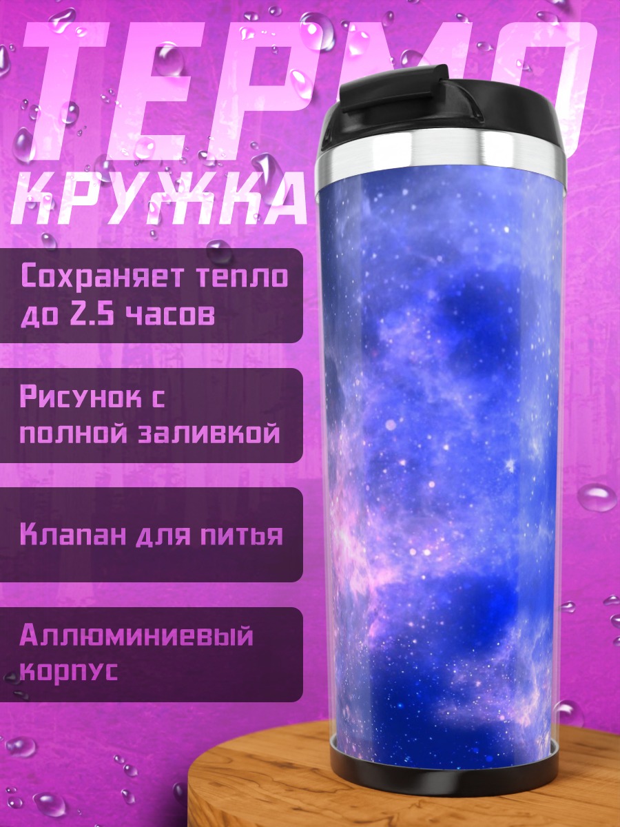 Термокружка Космическая туманность