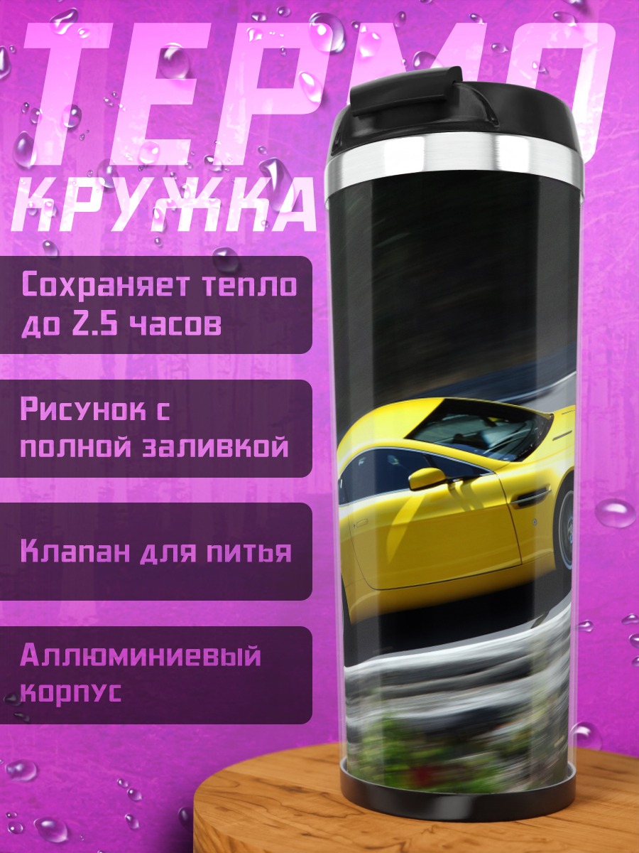 Термокружка Желтый спорткар