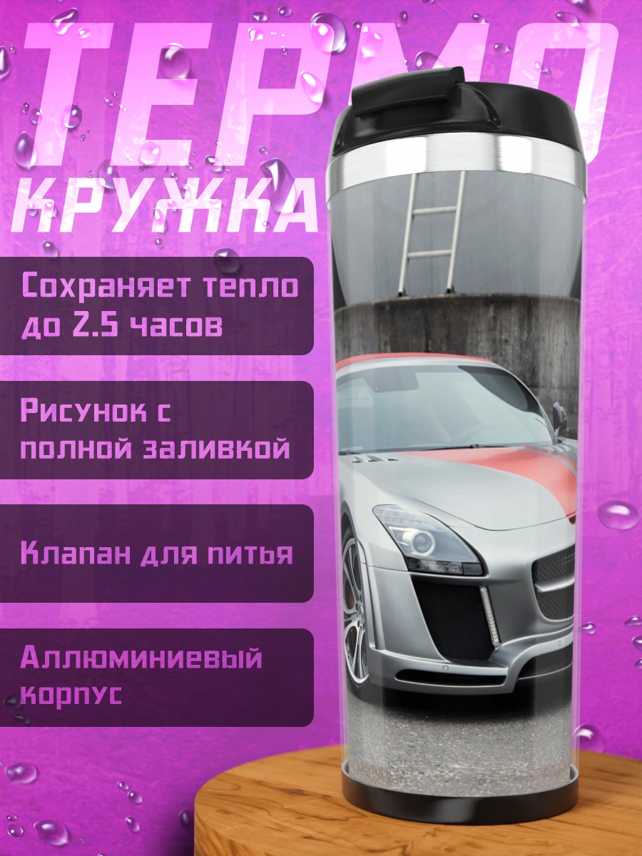 Термокружка серебристый спорткар