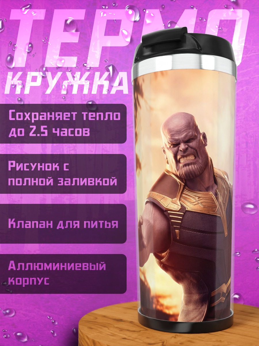 Термокружка Танос с Перчаткой Бесконечности