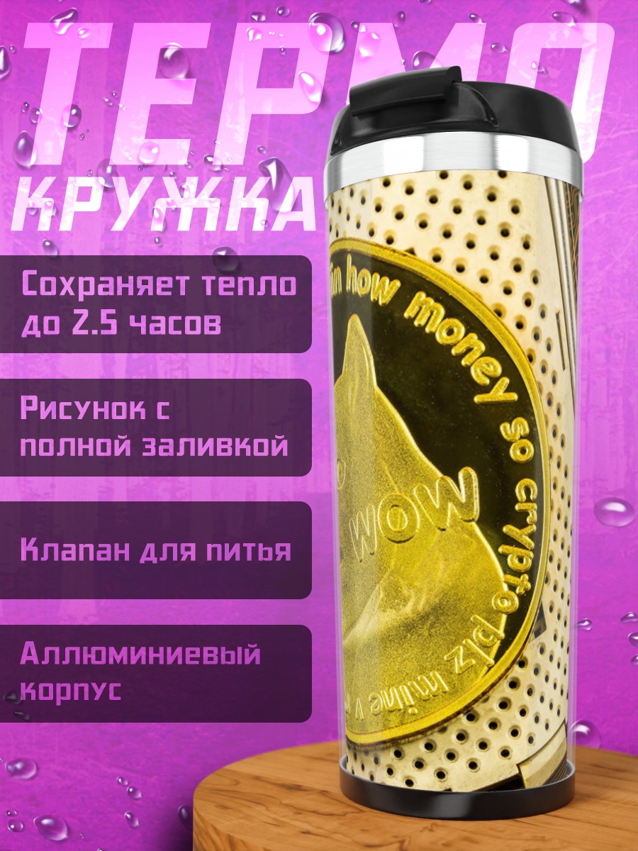 Термокружка монета Dogecoin крипта