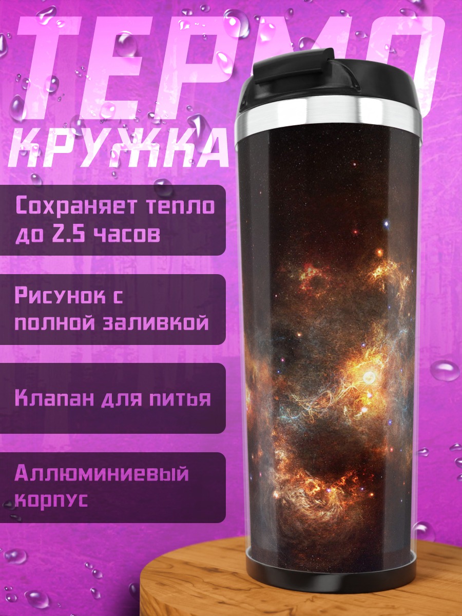 Термокружка космическая туманность взрыв