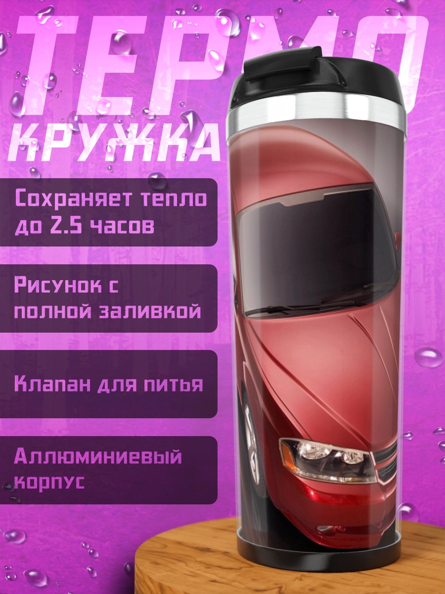 Термокружка Красный седан