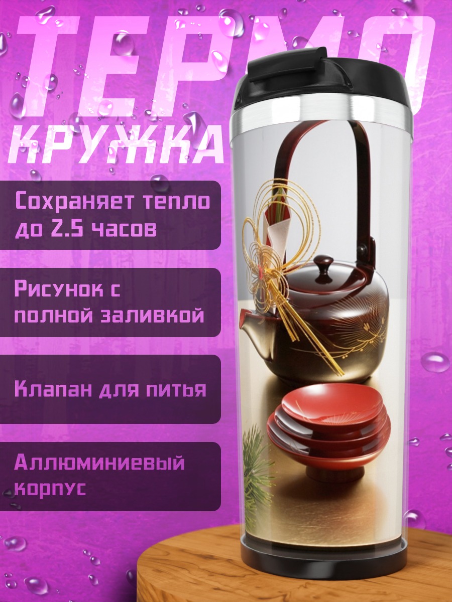 Термокружка Японский чайный набор
