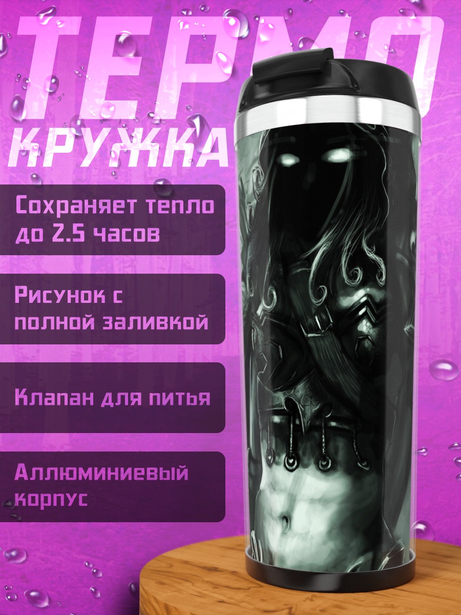 Термокружка Жнец в тумане