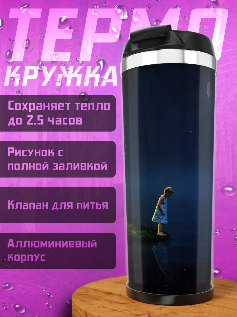 Термокружка Девочка у воды