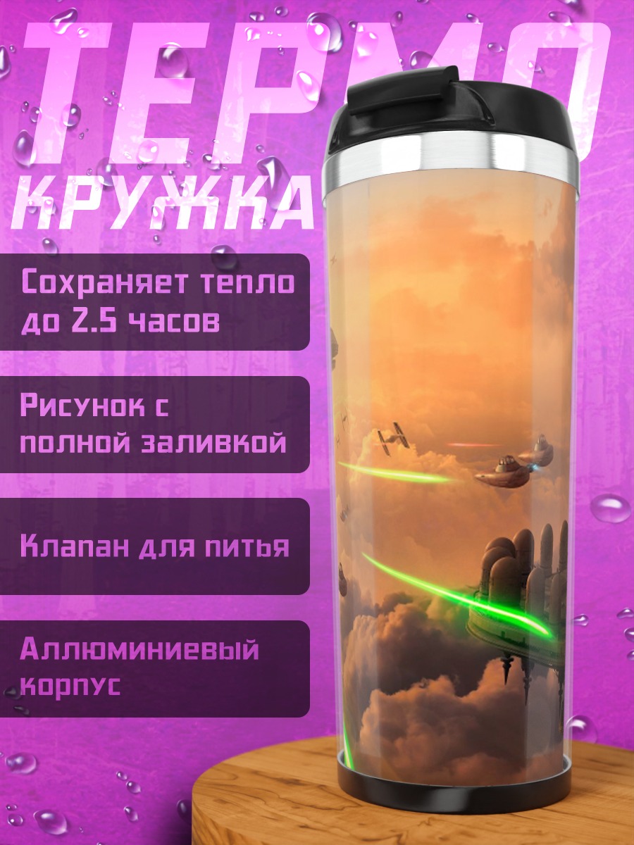 Термокружка Битва в небе