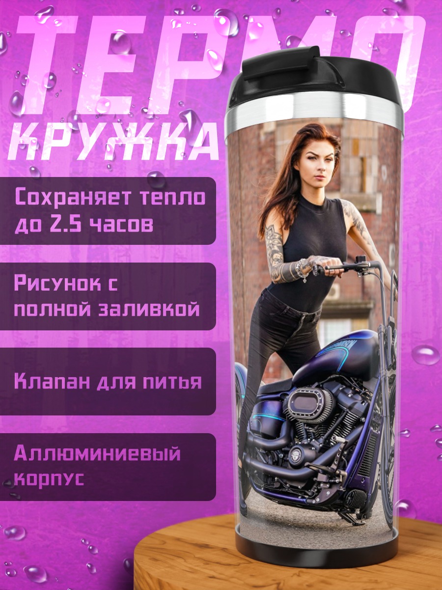 Термокружка Девушка на мотоцикле