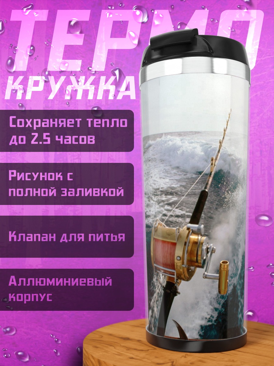 Термокружка Рыбалка в открытом море