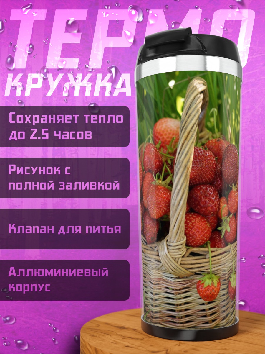 Термокружка Корзина клубники