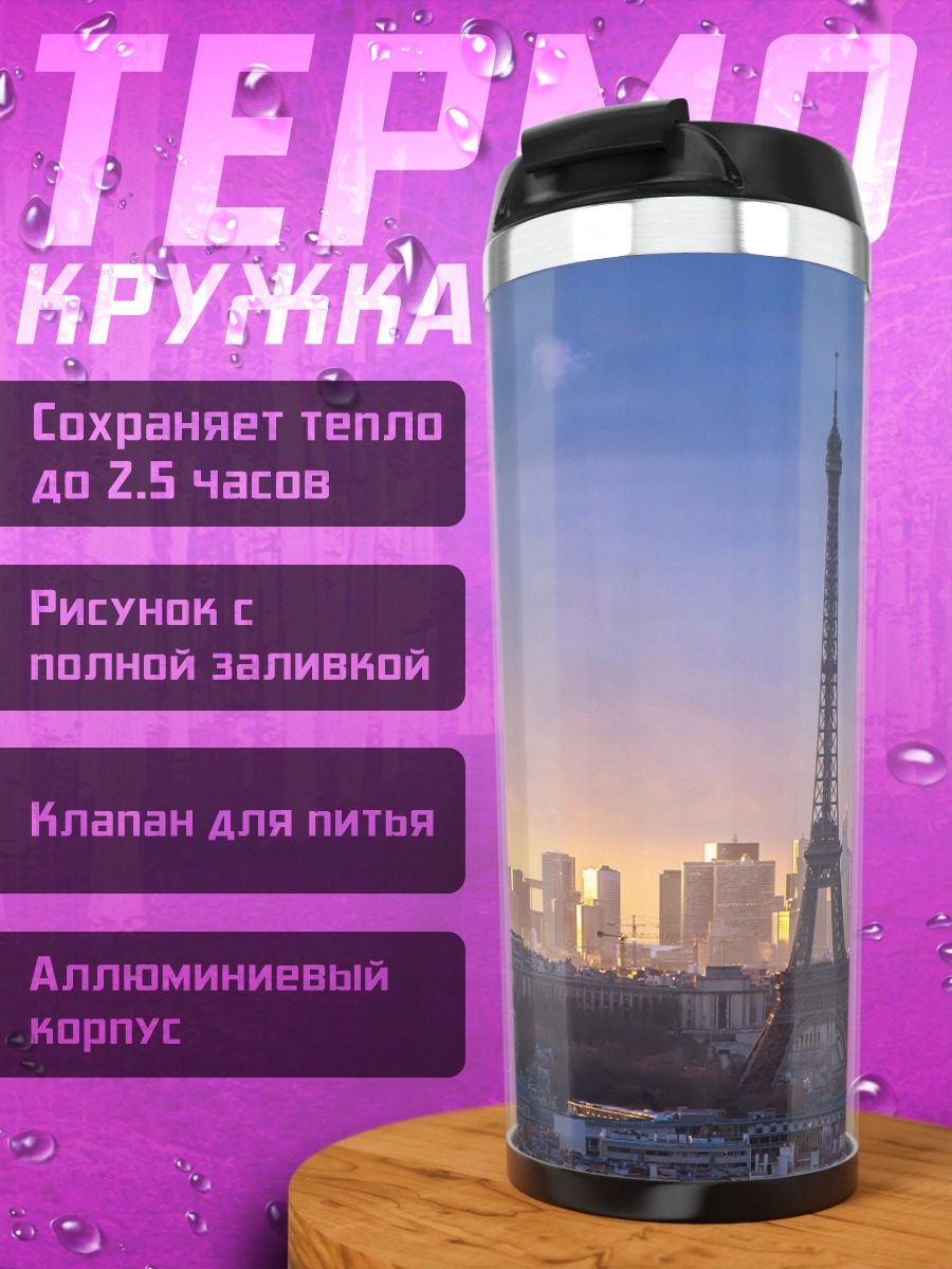 Термокружка Эйфелева башня Париж