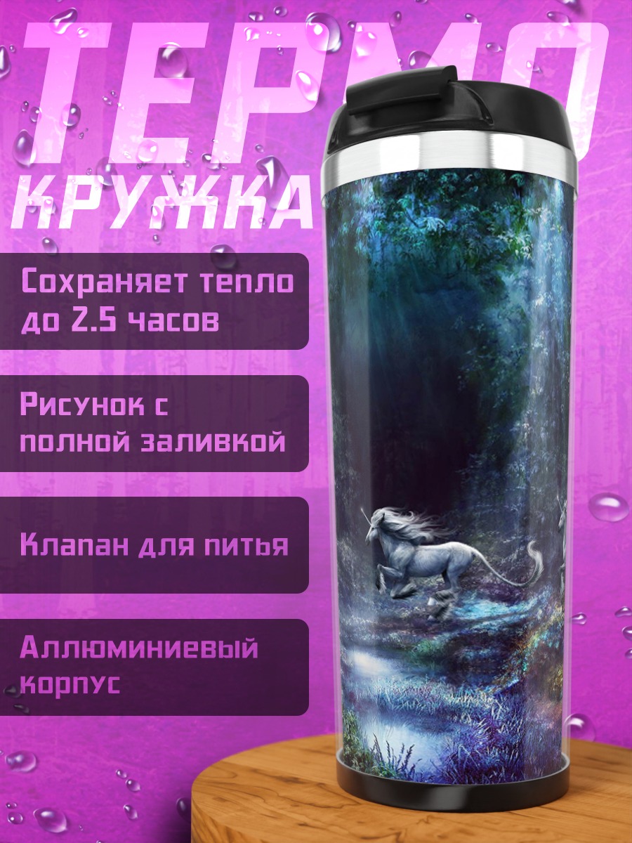 Термокружка Волшебный лес единороги