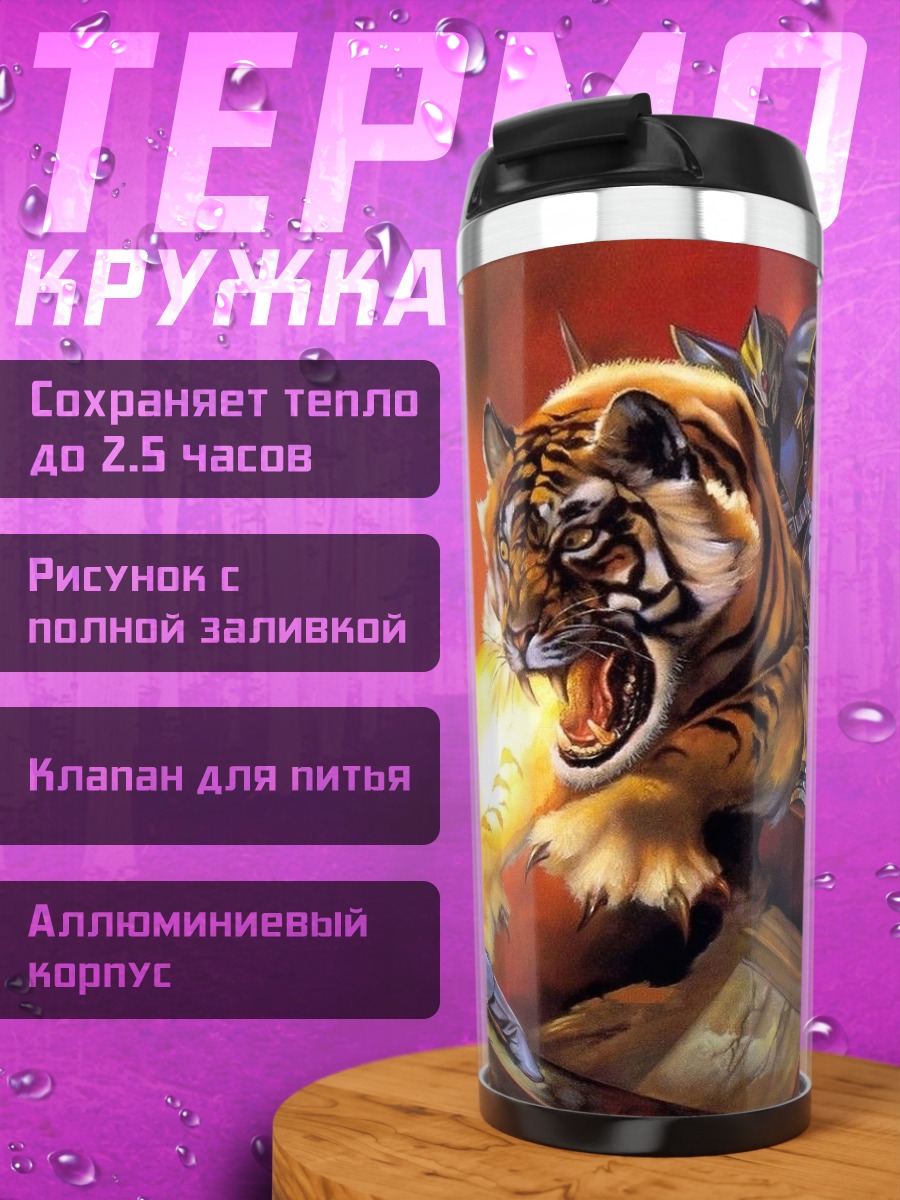 Термокружка Битва с тигром