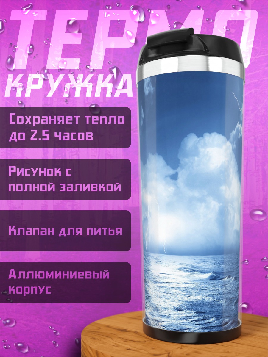 Термокружка Грозовой океан