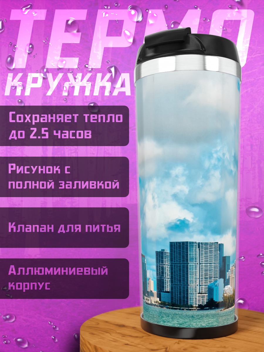 Термокружка Городской пейзаж