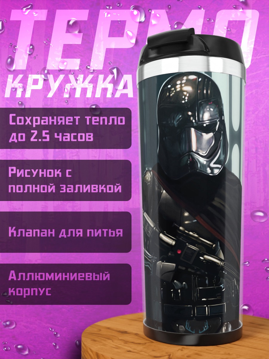 Термокружка Имперский штурмовик