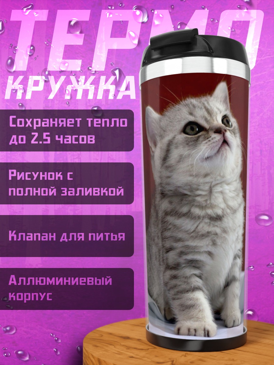 Термокружка Пушистый котенок