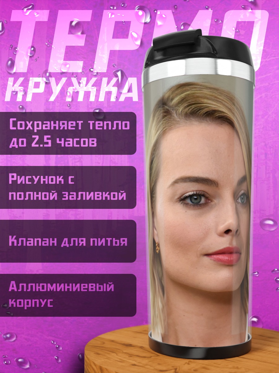 Термокружка Марго Робби