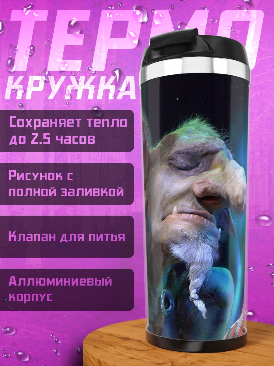 Термокружка Сказочный старик