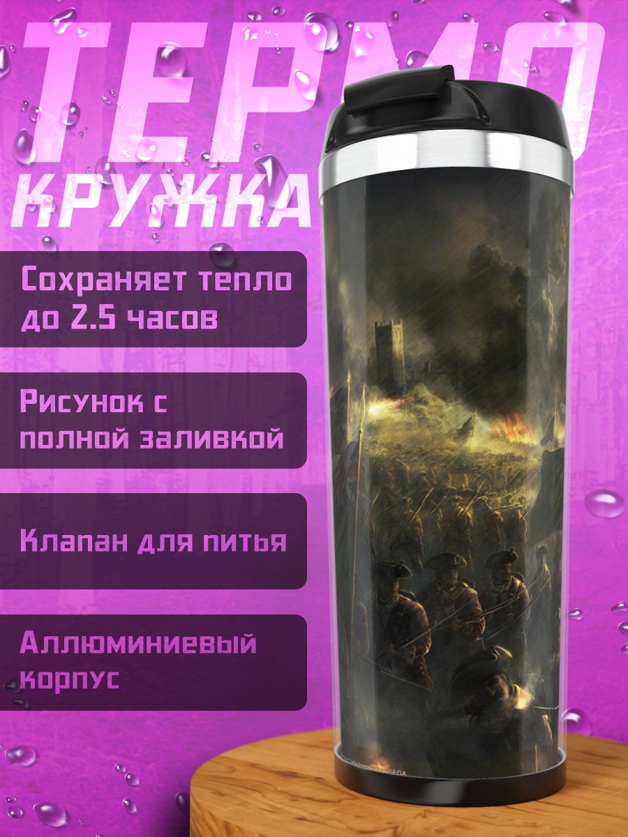 Термокружка Битва в тумане