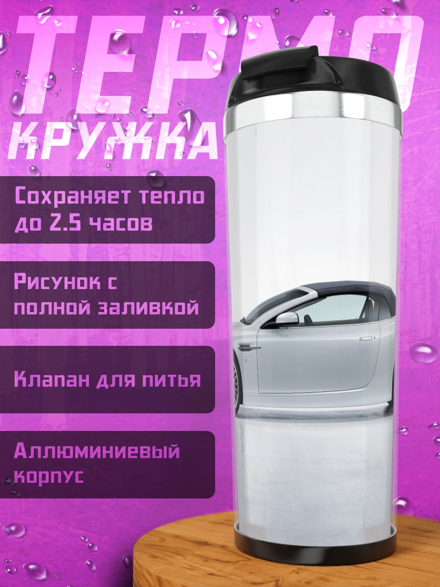 Термокружка Серебристый кабриолет